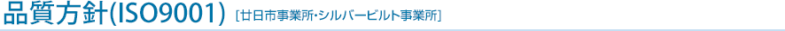 品質方針(ISO9001) [廿日市事業所・シルバービルト事業所]